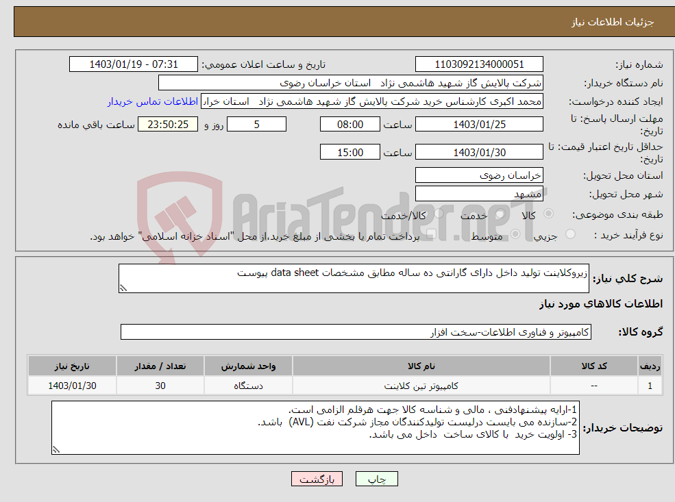 تصویر کوچک آگهی نیاز انتخاب تامین کننده-زیروکلاینت تولید داخل دارای گارانتی ده ساله مطابق مشخصات data sheet پیوست 