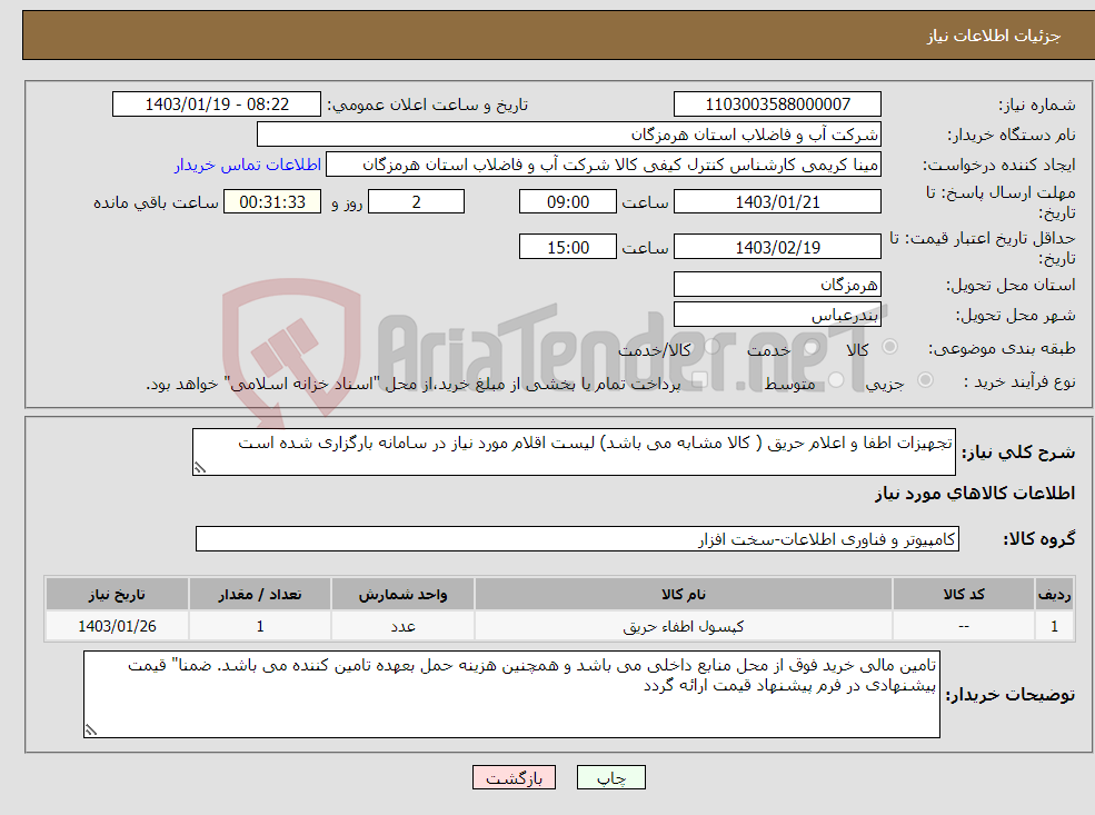 تصویر کوچک آگهی نیاز انتخاب تامین کننده-تجهیزات اطفا و اعلام حریق ( کالا مشابه می باشد) لیست اقلام مورد نیاز در سامانه بارگزاری شده است