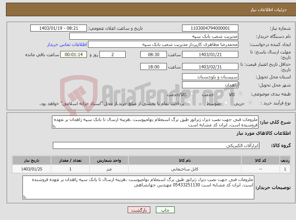 تصویر کوچک آگهی نیاز انتخاب تامین کننده-ملزومات فنی جهت نصب دیزل ژنراتور طبق برگ استعلام بهاءپیوست ،هزینه ارسال تا بانک سپه زاهدان بر عهده فروشنده است. ایران کد مشابه است