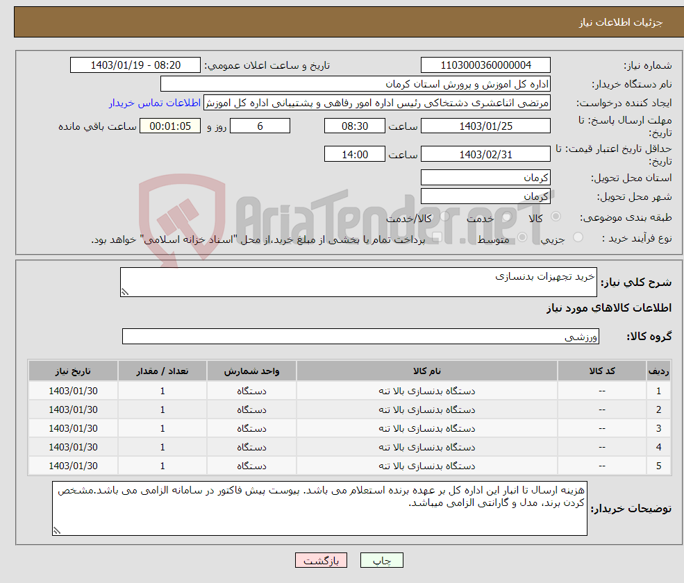 تصویر کوچک آگهی نیاز انتخاب تامین کننده-خرید تجهیزات بدنسازی