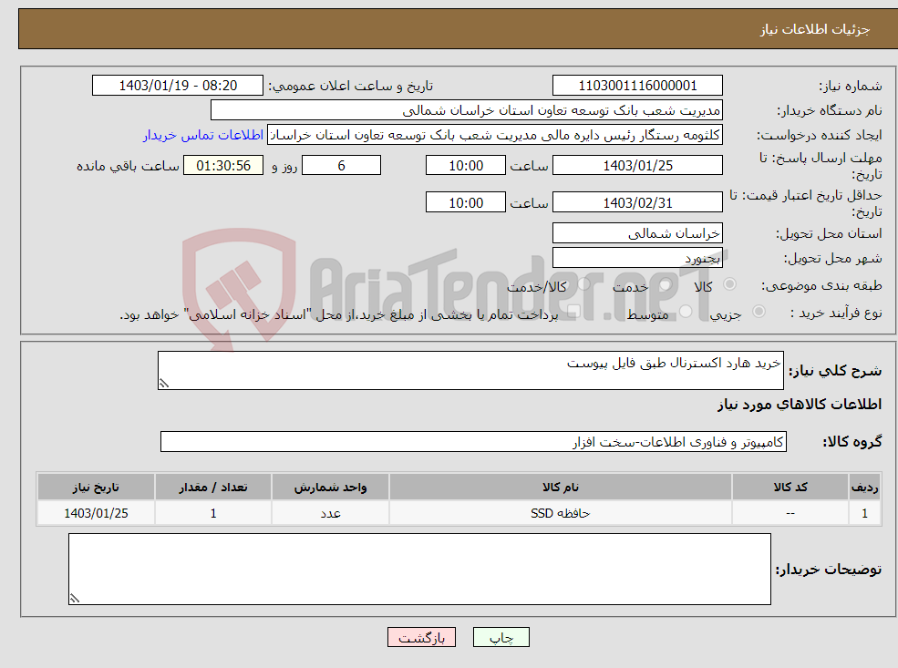 تصویر کوچک آگهی نیاز انتخاب تامین کننده-خرید هارد اکسترنال طبق فایل پیوست