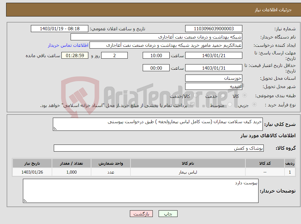 تصویر کوچک آگهی نیاز انتخاب تامین کننده-خرید کیف سلامت بیماران (ست کامل لباس بیمارولحفه ) طبق درخواست پیوستی 