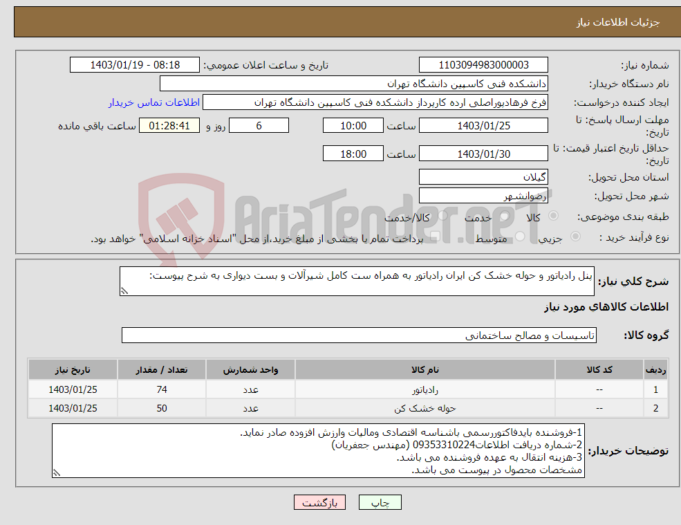 تصویر کوچک آگهی نیاز انتخاب تامین کننده-پنل رادیاتور و حوله خشک کن ایران رادیاتور به همراه ست کامل شیرآلات و بست دیواری به شرح پیوست: