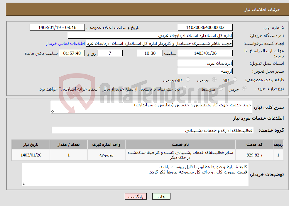 تصویر کوچک آگهی نیاز انتخاب تامین کننده-خرید خدمت جهت کار پشتیبانی و خدماتی (تنظیفی و سرایداری)