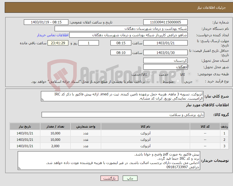 تصویر کوچک آگهی نیاز انتخاب تامین کننده-آنژیوکت. تسویه 3 ماهه. هزینه حمل برعهده تامین کننده. ثبت در imed. ارائه پیش فاکتور با ذکر کد IRC الزامیست. نمایندگی توزیع. ایران کد مشابه.