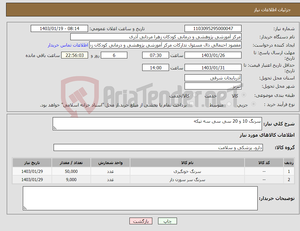 تصویر کوچک آگهی نیاز انتخاب تامین کننده-سرنگ 10 و 20 سی سی سه تیکه