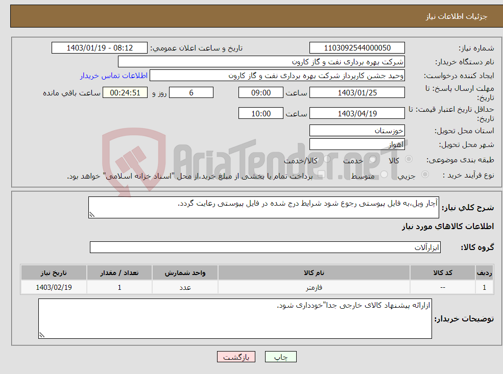 تصویر کوچک آگهی نیاز انتخاب تامین کننده-آچار ویل،به فایل پیوستی رجوع شود شرایط درج شده در فایل پیوستی رعایت گردد.