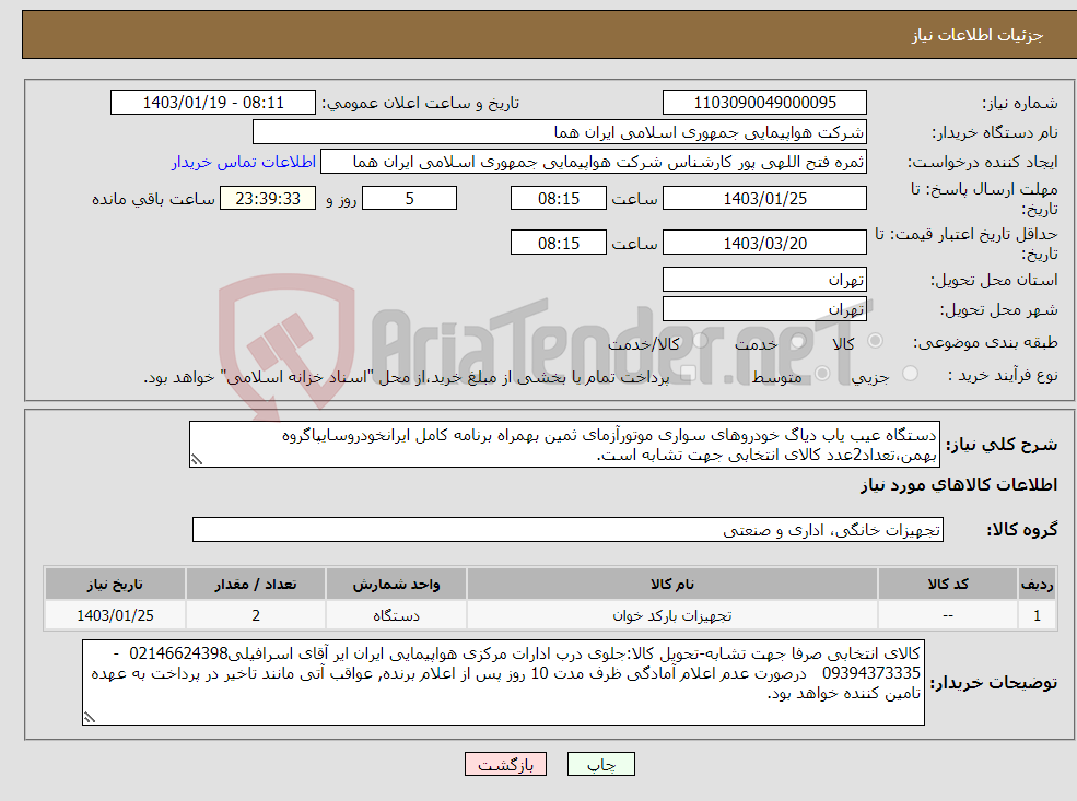 تصویر کوچک آگهی نیاز انتخاب تامین کننده-دستگاه عیب یاب دیاگ خودروهای سواری موتورآزمای ثمین بهمراه برنامه کامل ایرانخودروسایپاگروه بهمن،تعداد2عدد کالای انتخابی جهت تشابه است. 