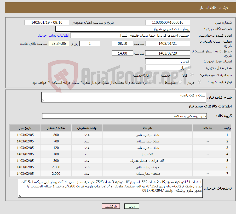 تصویر کوچک آگهی نیاز انتخاب تامین کننده-شان و گان پارچه