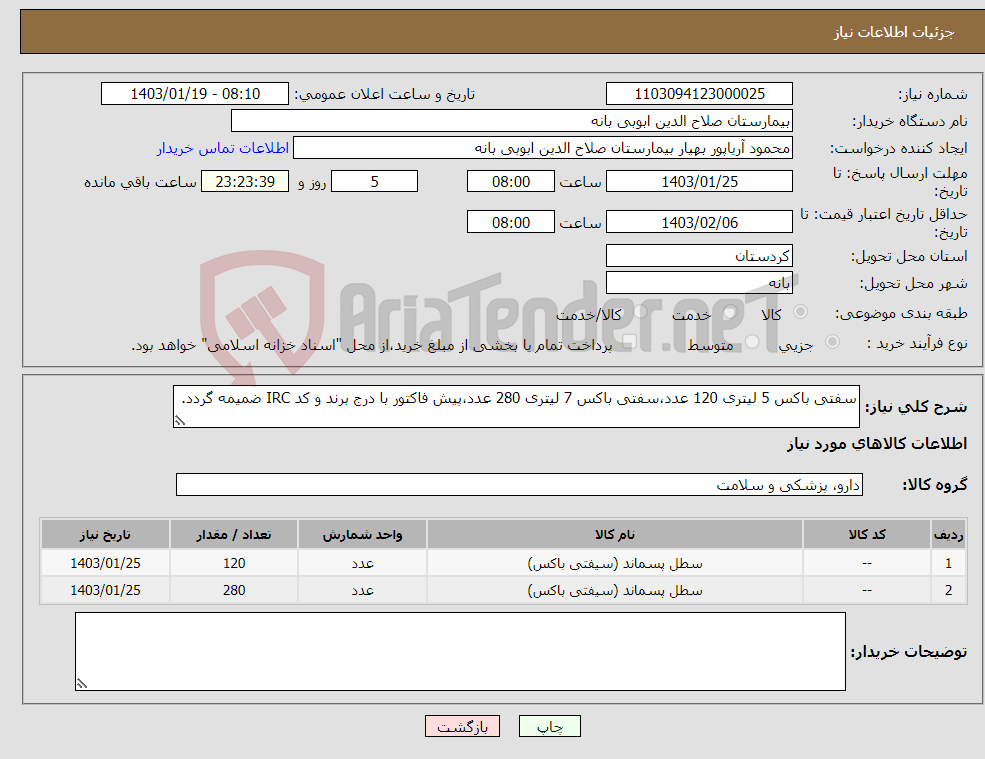 تصویر کوچک آگهی نیاز انتخاب تامین کننده-سفتی باکس 5 لیتری 120 عدد،سفتی باکس 7 لیتری 280 عدد،پیش فاکتور با درج برند و کد IRC ضمیمه گردد.