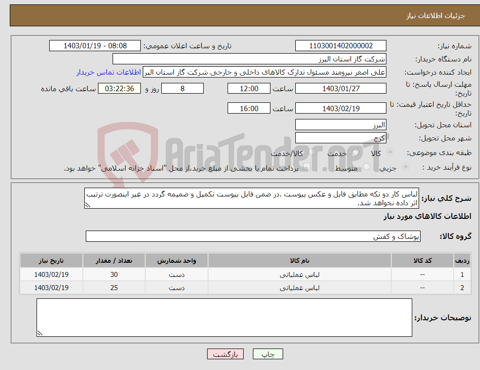 تصویر کوچک آگهی نیاز انتخاب تامین کننده-لباس کار دو تکه مطابق فایل و عکس پیوست .در ضمن فایل پیوست تکمیل و ضمیمه گردد در غیر اینصورت ترتیب اثر داده نخواهد شد.