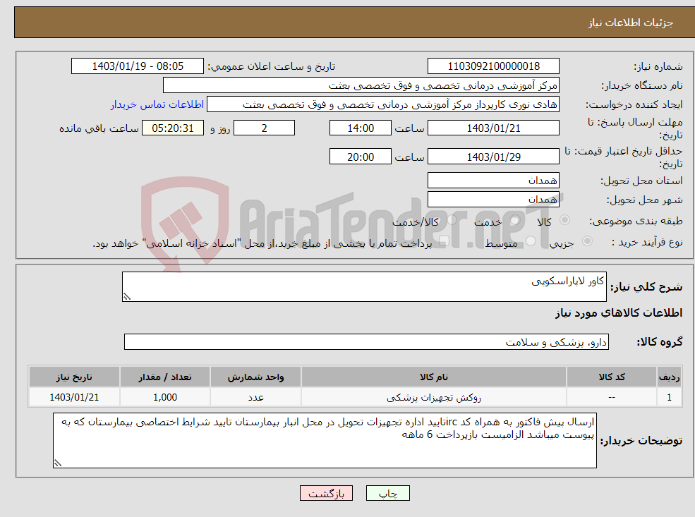 تصویر کوچک آگهی نیاز انتخاب تامین کننده-کاور لاپاراسکوپی