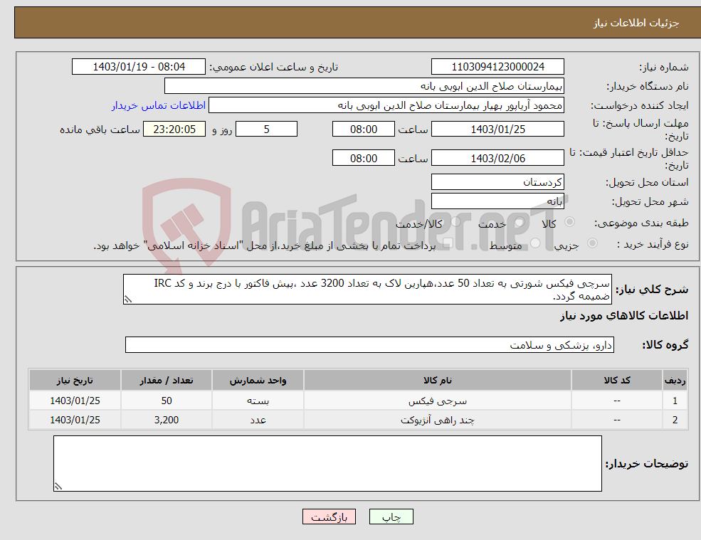 تصویر کوچک آگهی نیاز انتخاب تامین کننده-سرچی فیکس شورتی به تعداد 50 عدد،هپارین لاک به تعداد 3200 عدد ،پیش فاکتور با درج برند و کد IRC ضمیمه گردد. 