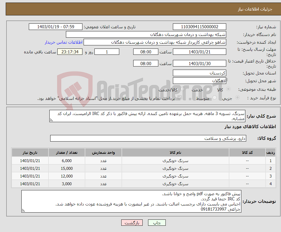 تصویر کوچک آگهی نیاز انتخاب تامین کننده-سرنگ. تسویه 3 ماهه. هزینه حمل برعهده تامین کننده. ارائه پیش فاکتور با ذکر کد IRC الزامیست. ایران کد مشابه.