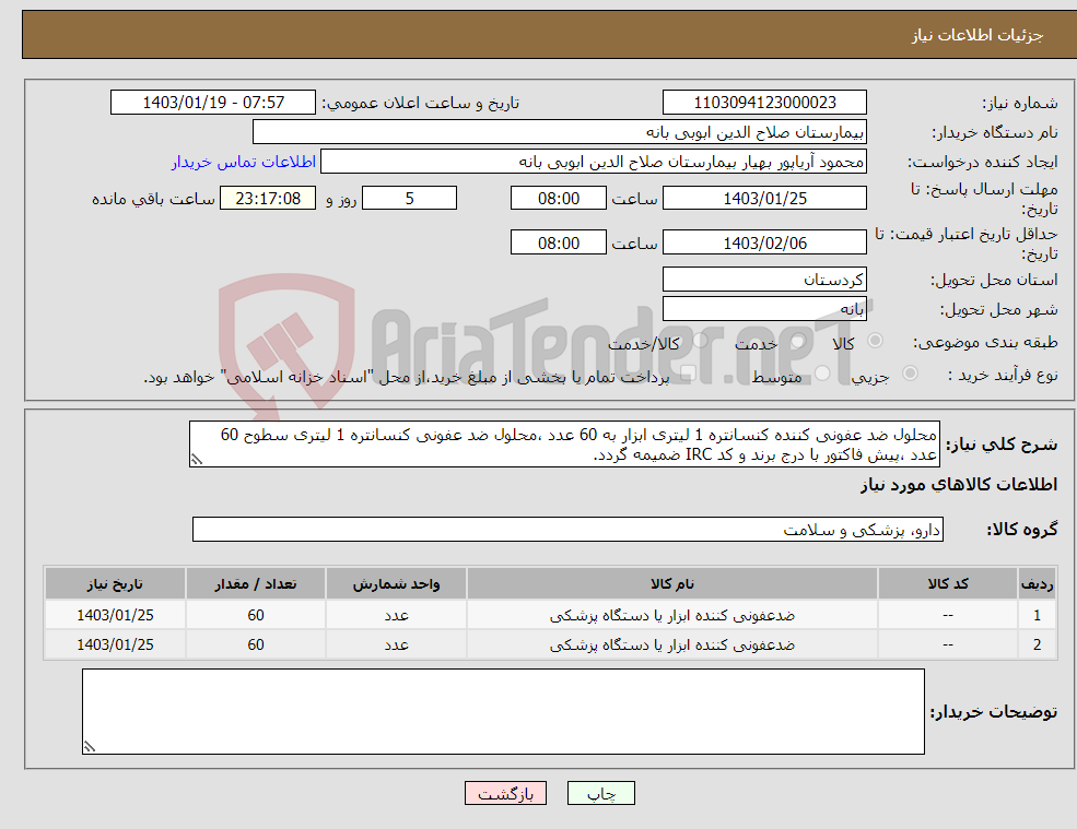 تصویر کوچک آگهی نیاز انتخاب تامین کننده-محلول ضد عفونی کننده کنسانتره 1 لیتری ابزار به 60 عدد ،محلول ضد عفونی کنسانتره 1 لیتری سطوح 60 عدد ،پیش فاکتور با درج برند و کد IRC ضمیمه گردد. 
