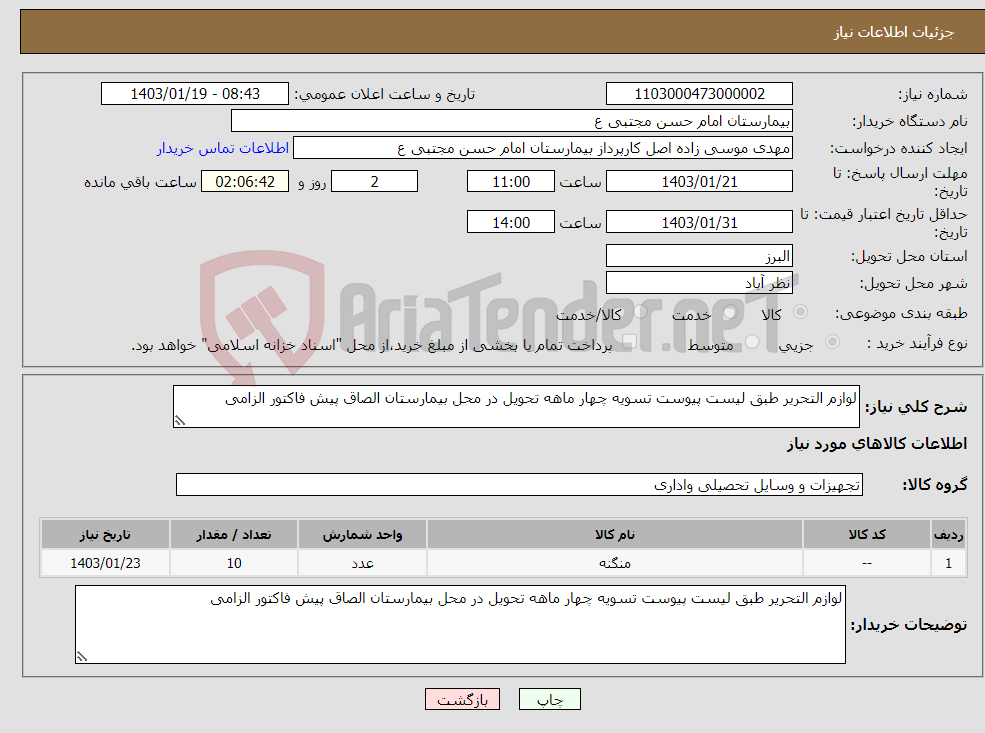 تصویر کوچک آگهی نیاز انتخاب تامین کننده-لوازم التحریر طبق لیست پیوست تسویه چهار ماهه تحویل در محل بیمارستان الصاق پیش فاکتور الزامی 