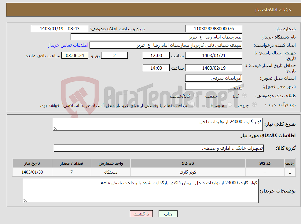 تصویر کوچک آگهی نیاز انتخاب تامین کننده-کولر گازی 24000 از تولیدات داخل 