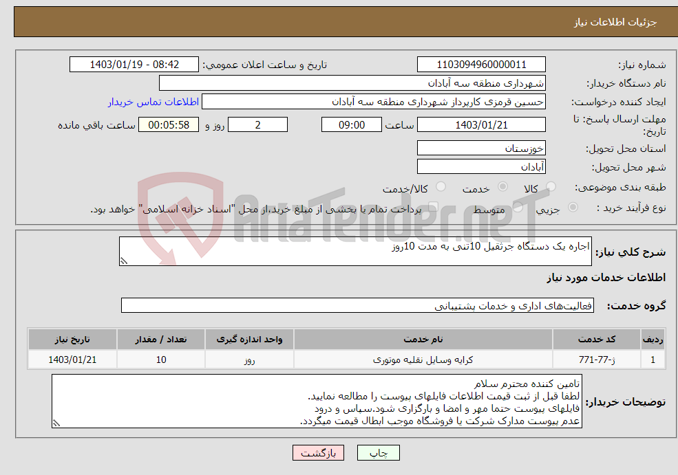 تصویر کوچک آگهی نیاز انتخاب تامین کننده-اجاره یک دستگاه جرثقیل 10تنی به مدت 10روز