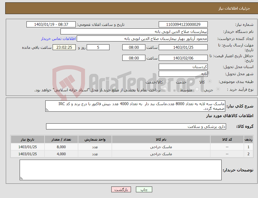 تصویر کوچک آگهی نیاز انتخاب تامین کننده-ماسک سه لایه به تعداد 8000 عدد،ماسک بند دار به تعداد 4000 عدد ،پیش فاکتور با درج برند و کد IRC ضمیمه گردد.