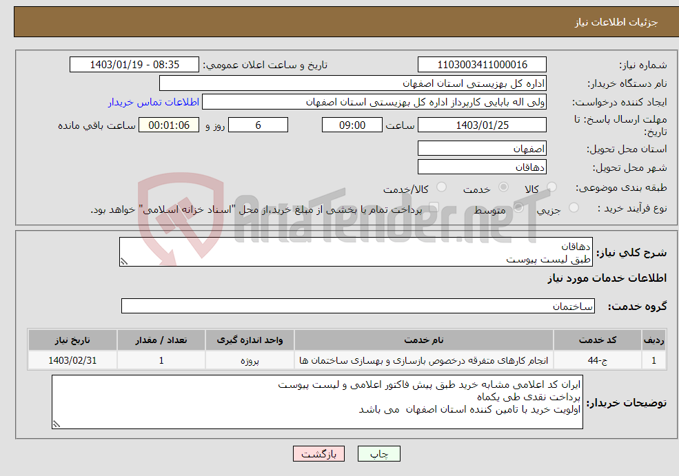 تصویر کوچک آگهی نیاز انتخاب تامین کننده-دهاقان طبق لیست پیوست 