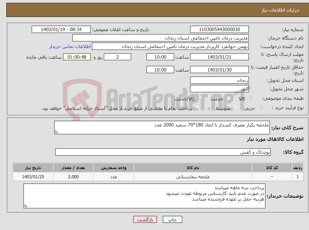 تصویر کوچک آگهی نیاز انتخاب تامین کننده-ملحفه یکبار مصرف کشدار با ابعاد 180*70 سفید 2000 عدد