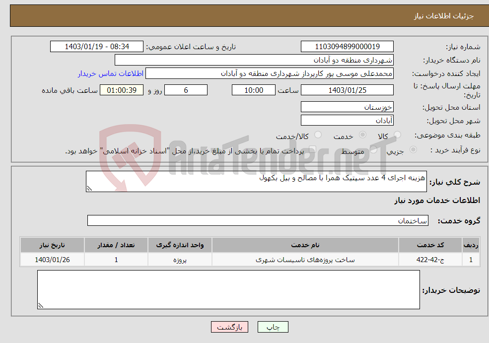 تصویر کوچک آگهی نیاز انتخاب تامین کننده-هزینه اجرای 4 عدد سپتیک همرا با مصالح و بیل بکهول