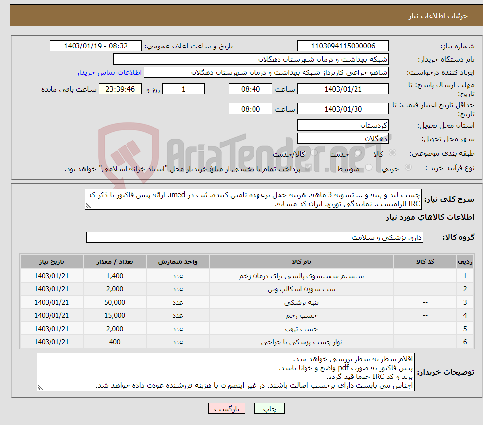 تصویر کوچک آگهی نیاز انتخاب تامین کننده-چست لید و پنبه و ... تسویه 3 ماهه. هزینه حمل برعهده تامین کننده. ثبت در imed. ارائه پیش فاکتور با ذکر کد IRC الزامیست. نمایندگی توزیع. ایران کد مشابه.