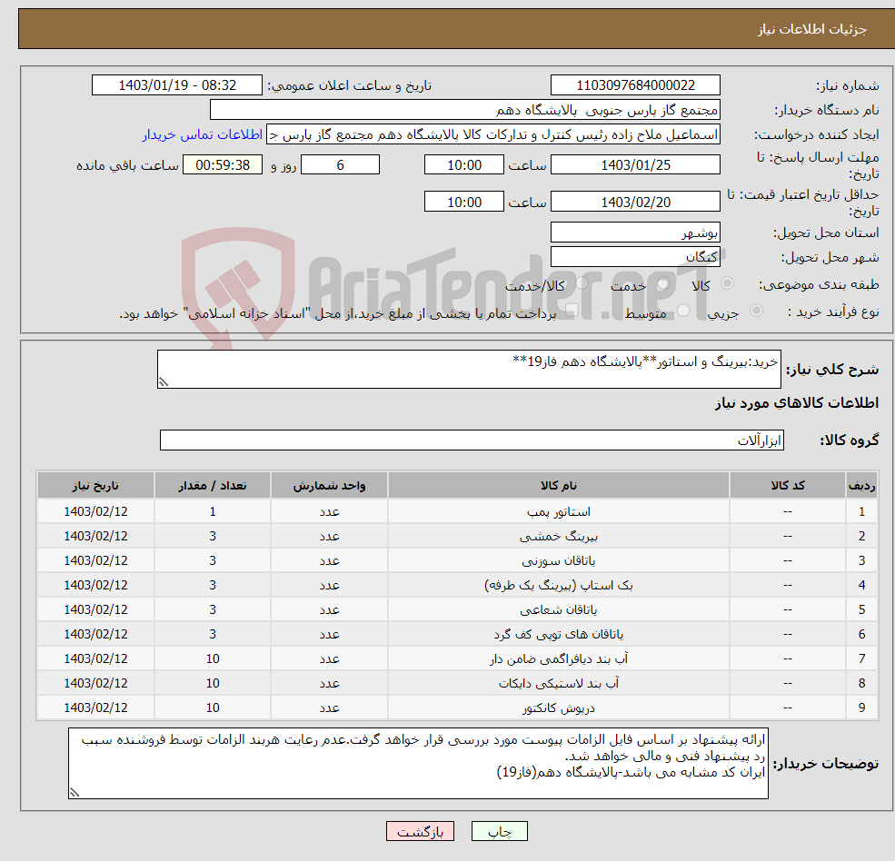 تصویر کوچک آگهی نیاز انتخاب تامین کننده-خرید:بیرینگ و استاتور**پالایشگاه دهم فاز19**