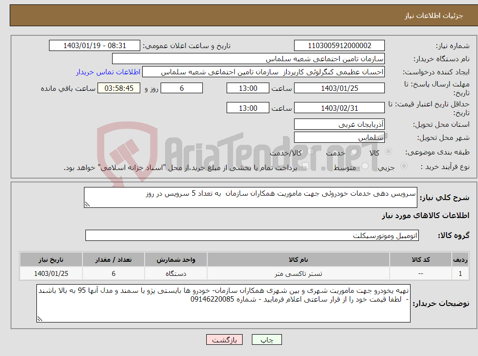 تصویر کوچک آگهی نیاز انتخاب تامین کننده-سرویس دهی خدمات خودروئی جهت ماموریت همکاران سازمان به تعداد 5 سرویس در روز 