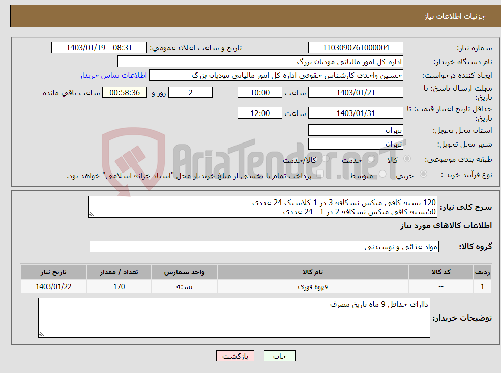 تصویر کوچک آگهی نیاز انتخاب تامین کننده-120 بسته کافی میکس نسکافه 3 در 1 کلاسیک 24 عددی 50بسته کافی میکس نسکافه 2 در 1 24 عددی 