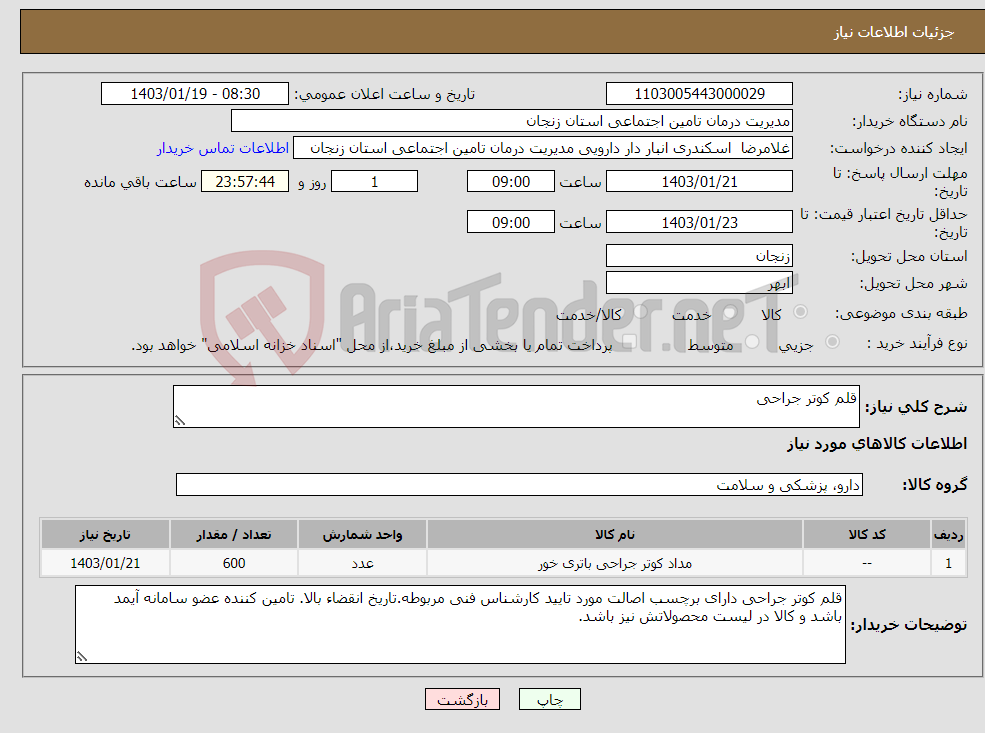 تصویر کوچک آگهی نیاز انتخاب تامین کننده-قلم کوتر جراحی 