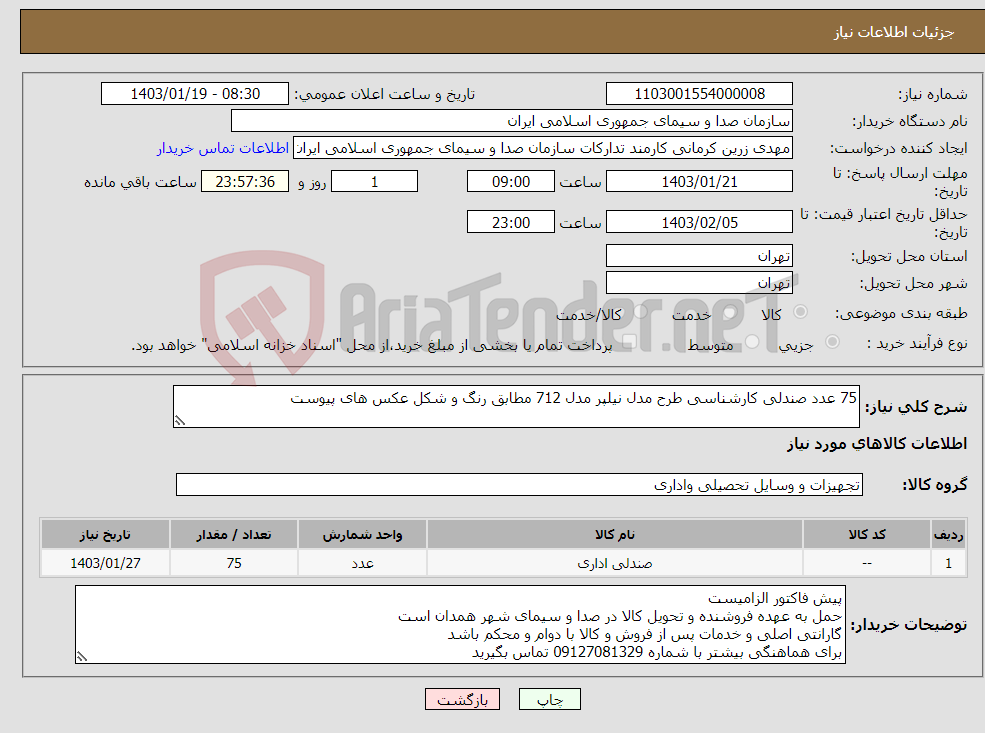 تصویر کوچک آگهی نیاز انتخاب تامین کننده-75 عدد صندلی کارشناسی طرح مدل نیلپر مدل 712 مطابق رنگ و شکل عکس های پیوست
