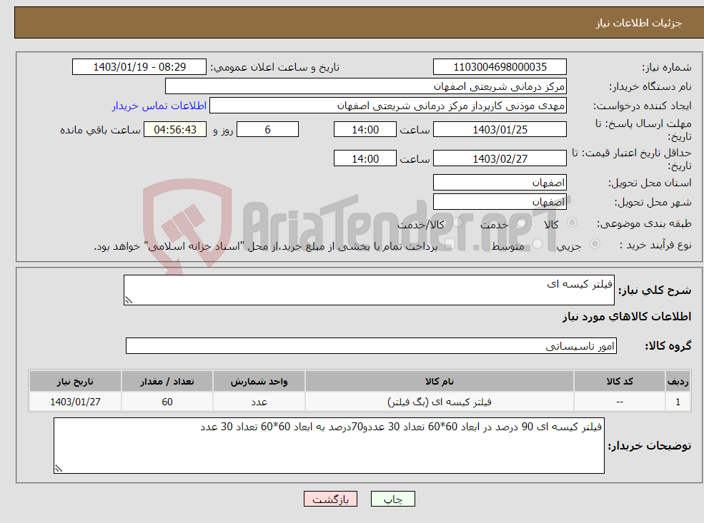 تصویر کوچک آگهی نیاز انتخاب تامین کننده-فیلتر کیسه ای