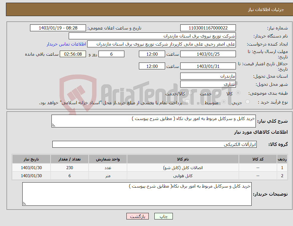 تصویر کوچک آگهی نیاز انتخاب تامین کننده-خرید کابل و سرکابل مربوط به امور برق نکاء ( مطابق شرح پیوست )