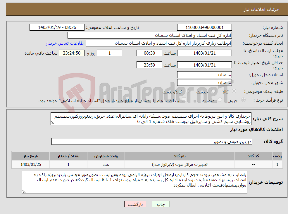 تصویر کوچک آگهی نیاز انتخاب تامین کننده-خریداری کالا و امور مربوط به اجرای سیستم صوت،شبکه رایانه ای،سانترال،اعلام حریق،ویدئوپروژکتور،سیستم روشنایی سیم کشی و سایرطبق پیوست های شماره 1 الی 6