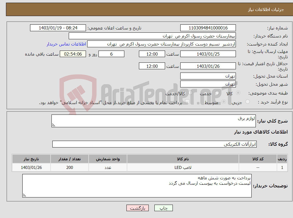 تصویر کوچک آگهی نیاز انتخاب تامین کننده-لوازم برق
