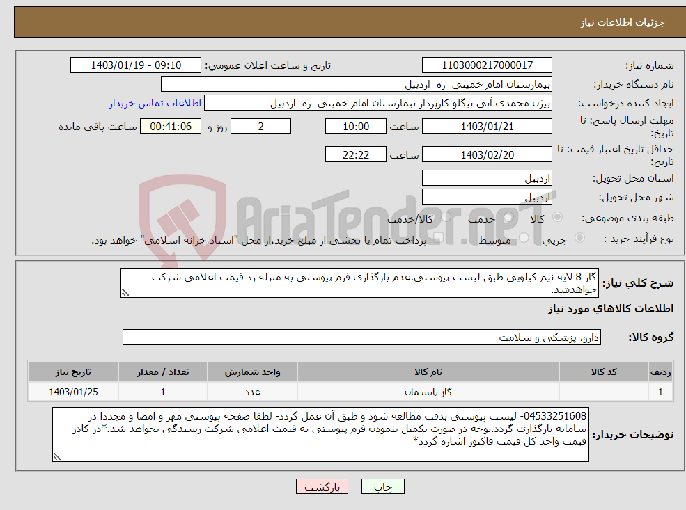 تصویر کوچک آگهی نیاز انتخاب تامین کننده-گاز 8 لایه نیم کیلویی طبق لیست پیوستی.عدم بارگذاری فرم پیوستی به منزله رد قیمت اعلامی شرکت خواهدشد.