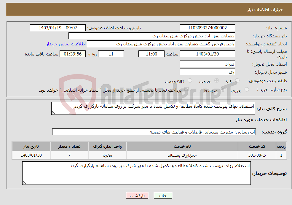 تصویر کوچک آگهی نیاز انتخاب تامین کننده-استعلام بهای پیوست شده کاملا مطالعه و تکمیل شده با مهر شرکت بر روی سامانه بارگزاری گردد