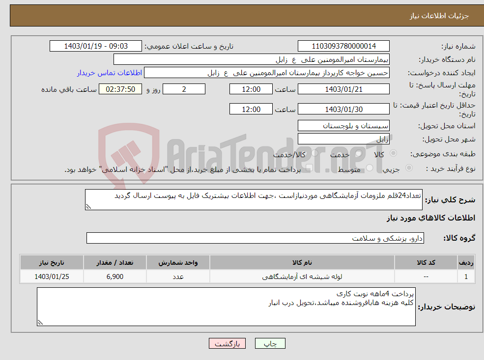 تصویر کوچک آگهی نیاز انتخاب تامین کننده-تعداد24قلم ملزومات آزمایشگاهی موردنیازاست ،جهت اطلاعات بیشتریک فایل به پیوست ارسال گردید