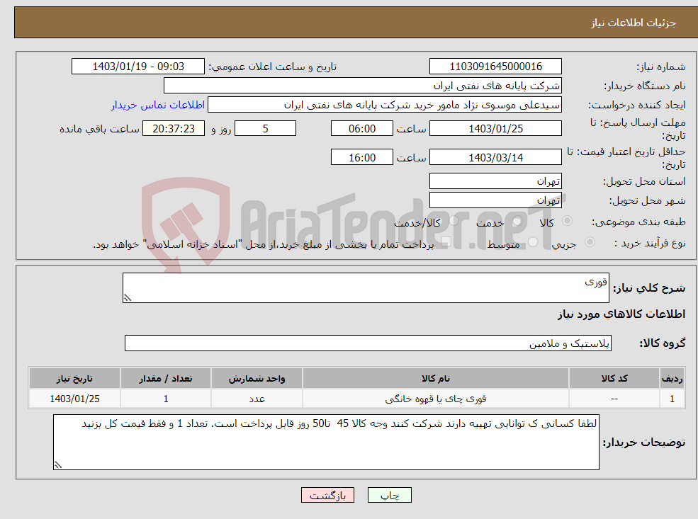 تصویر کوچک آگهی نیاز انتخاب تامین کننده-قوری