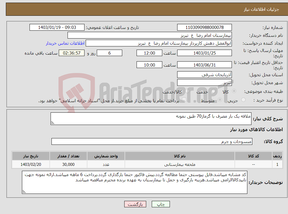 تصویر کوچک آگهی نیاز انتخاب تامین کننده-ملافه یک بار مصرف با گرماژ70 طبق نمونه