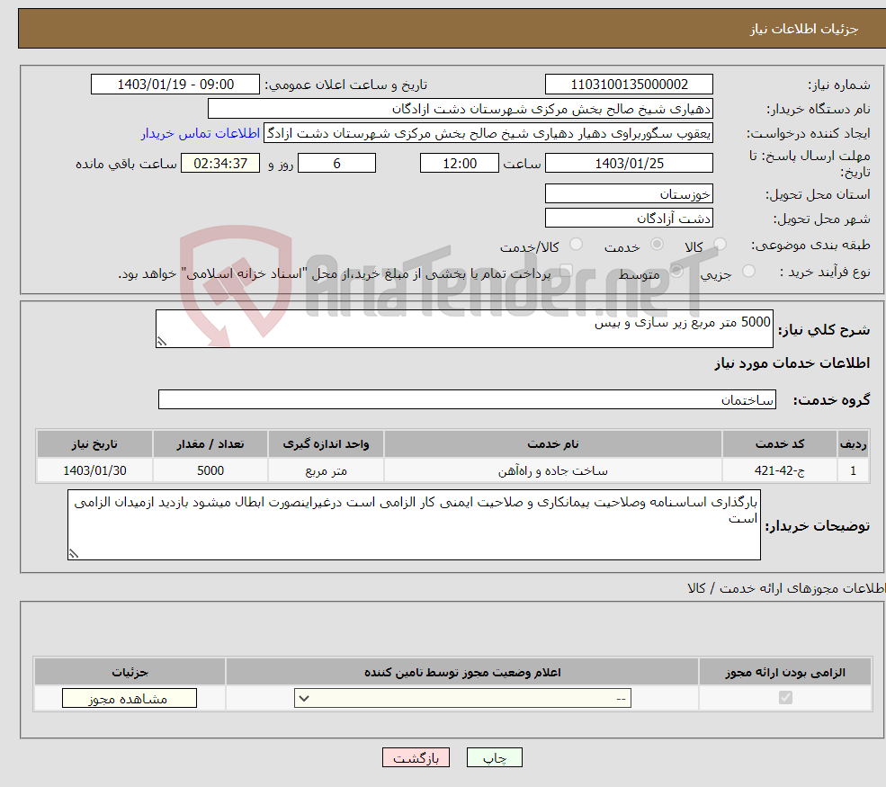 تصویر کوچک آگهی نیاز انتخاب تامین کننده-5000 متر مربع زیر سازی و بیس 