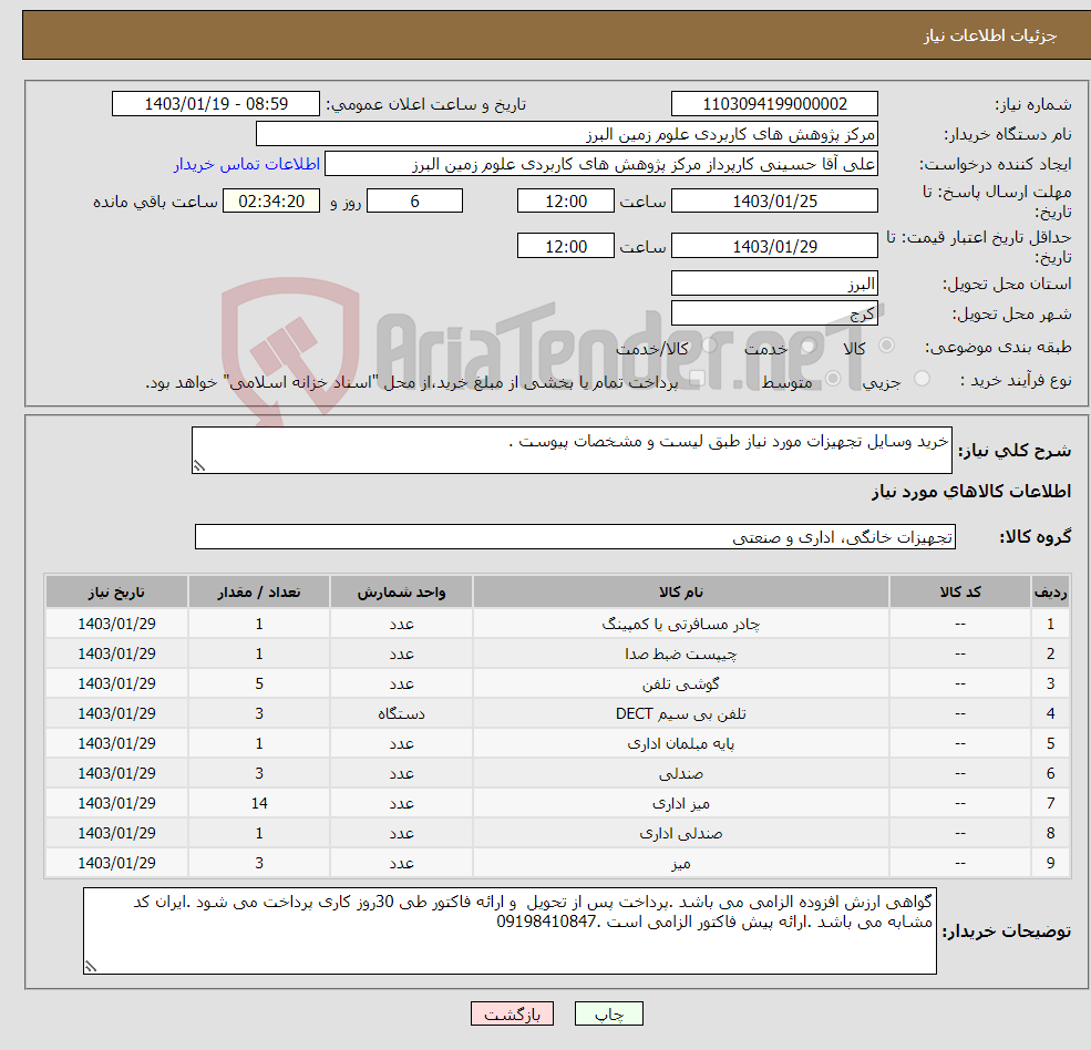 تصویر کوچک آگهی نیاز انتخاب تامین کننده-خرید وسایل تجهیزات مورد نیاز طبق لیست و مشخصات پیوست .
