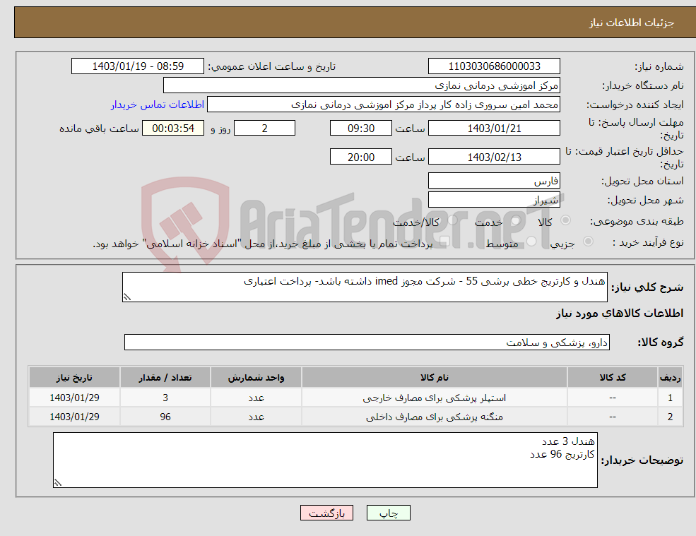 تصویر کوچک آگهی نیاز انتخاب تامین کننده-هندل و کارتریج خطی برشی 55 - شرکت مجوز imed داشته باشد- پرداخت اعتباری