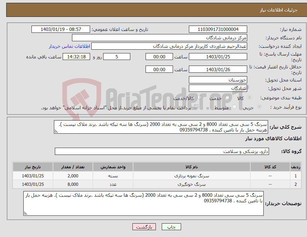 تصویر کوچک آگهی نیاز انتخاب تامین کننده-سرنگ 5 سی سی تعداد 8000 و 2 سی سی به تعداد 2000 (سرنگ ها سه تیکه باشد .برند ملاک نیست ). هزینه حمل بار با تامین کننده . 09359794738