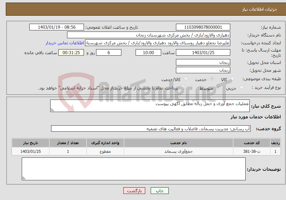 تصویر کوچک آگهی نیاز انتخاب تامین کننده-عملیات جمع آوری و حمل زباله مطابق آگهی پیوست