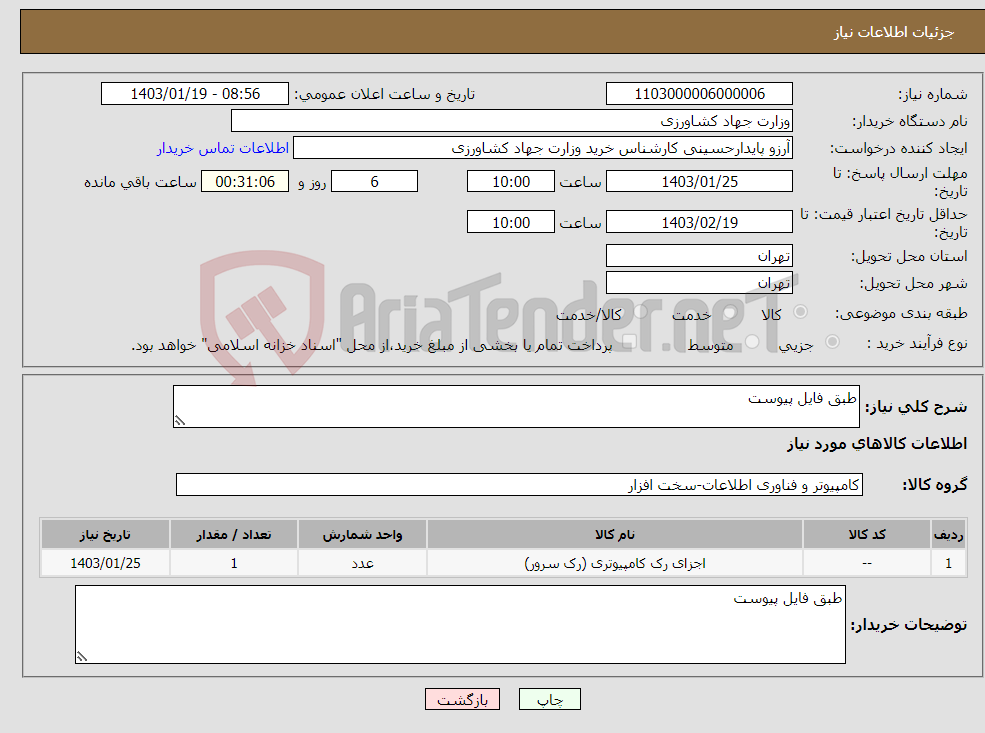 تصویر کوچک آگهی نیاز انتخاب تامین کننده-طبق فایل پیوست