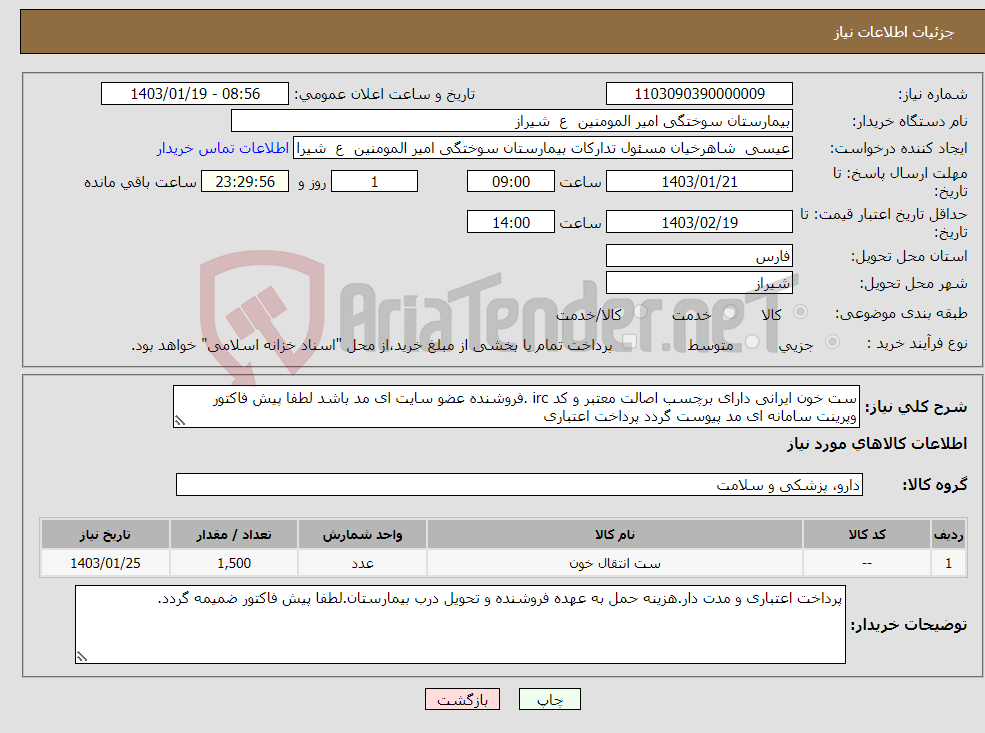 تصویر کوچک آگهی نیاز انتخاب تامین کننده-ست خون ایرانی دارای برچسب اصالت معتبر و کد irc .فروشنده عضو سایت ای مد باشد لطفا پیش فاکتور وپرینت سامانه ای مد پیوست گردد پرداخت اعتباری