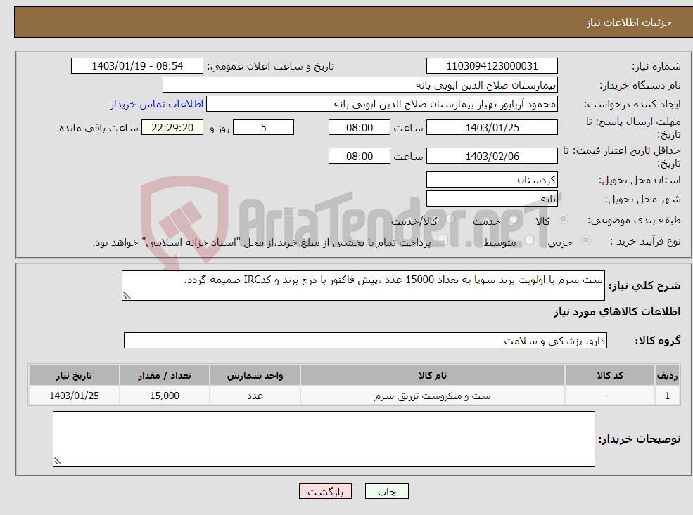 تصویر کوچک آگهی نیاز انتخاب تامین کننده-ست سرم با اولویت برند سوپا به تعداد 15000 عدد ،پیش فاکتور با درج برند و کدIRC ضمیمه گردد. 