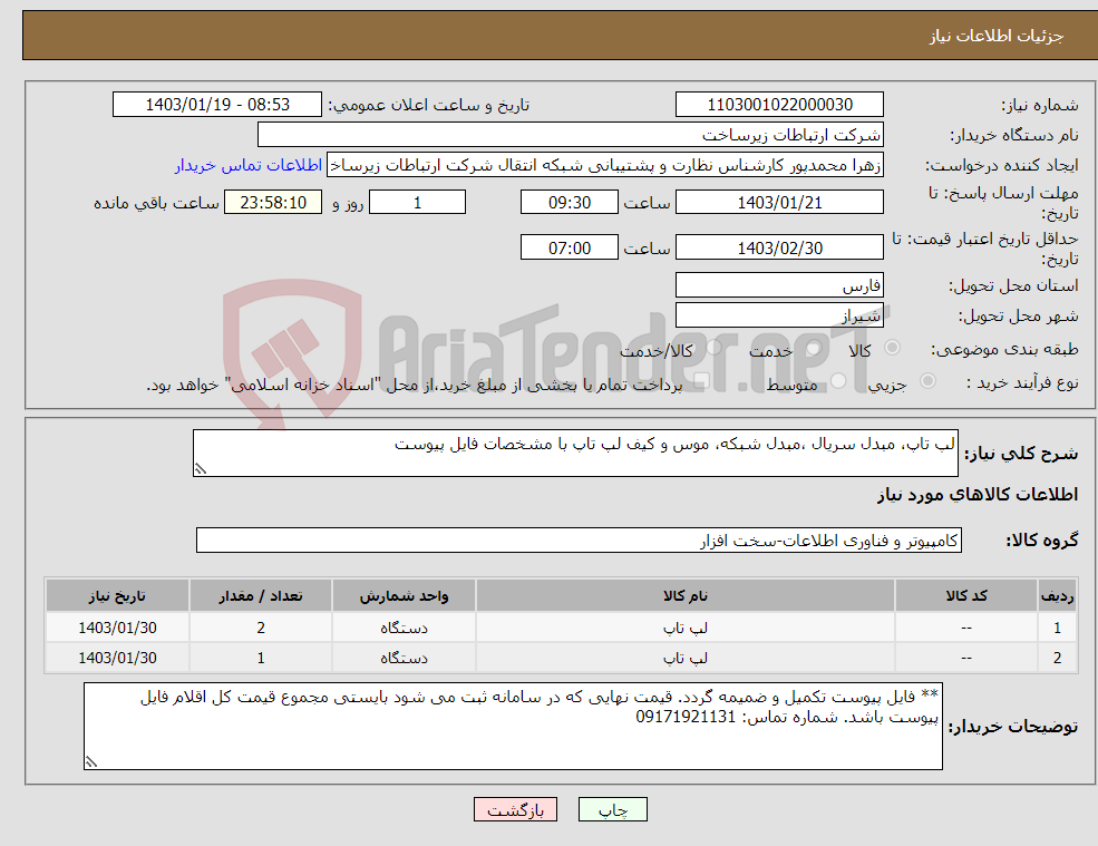 تصویر کوچک آگهی نیاز انتخاب تامین کننده-لپ تاپ، مبدل سریال ،مبدل شبکه، موس و کیف لپ تاپ با مشخصات فایل پیوست